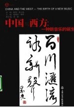 英国《当代音乐评论》专刊 总26期,第5-6册,2007年10-12月号 中国与西方 一种新音乐的诞生