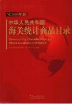 中华人民共和国海关统计商品目录:2009年版