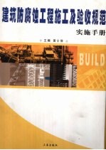 建筑防腐蚀工程施工及验收规范实施手册 第2卷