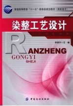 染整工艺设计