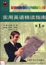 实用英语精读指南 第1册