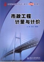 市政工程计量与计价