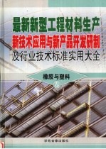 最新新型工程材料生产新技术应用与新产品开发研制及行业技术标准实用大全 2 橡胶与塑料卷