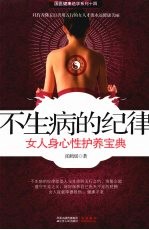 不生病的纪律 女人身心性护养宝典