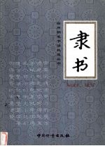 隶书