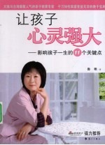 让孩子心灵强大 影响孩子一生的11个关键点