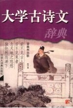大学古诗文辞典