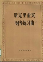 斯克里亚宾钢琴练习曲