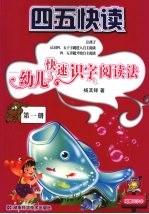 四五快读 幼儿快速识字阅读法 第1册