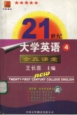 21世纪大学英语全真课堂 第4册