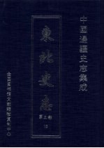 东北史志 第3部 13