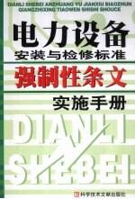 电力设备安装与检修标准强制性条文实施手册 上