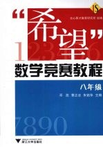“希望”数学竞赛教程 八年级