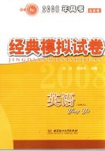 2008年高考全国名校经典模拟试卷 英语