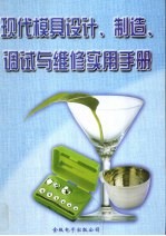 现代模具设计、制造、调试与维修实用手册 第3册