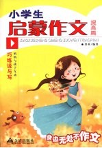 小学生启蒙作文 提高篇