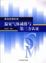 清洁发展机制 温室气体减排与第三方认证