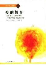 爱的教育 一个意大利小学生的日记