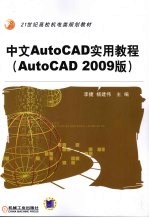 中文版AutoCAD实用教程 AutoCAD2009版