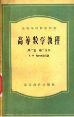 高等数学教程 第2卷 第2分册