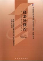 经济法概论 附经济法概论自学考试大纲 2009年版