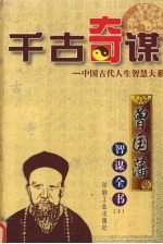 曾国藩智谋 下