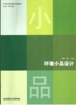 环境小品设计