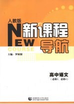 新课程导航 高中语文 必修3、必修4 人教版