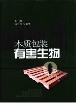 木质包装有害生物检疫鉴定