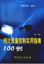 统计质量控制实用指南100例 第2版