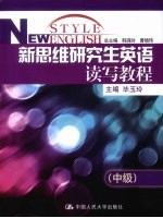 新思维研究生英语读写教程 中级