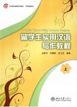 留学生实用汉语写作教程 上