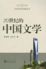 20世纪的中国文学