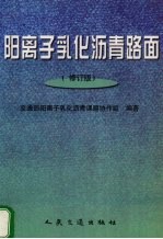 阳离子乳化沥青路面 修订版