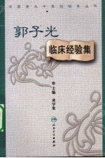 郭子光临床经验集