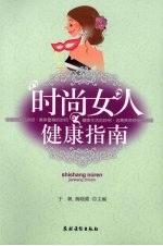 时尚女人健康指南