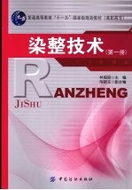 染整技术 第1册