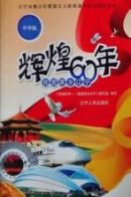 辉煌60年 我爱家乡辽宁 中学版