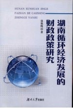 湖南循环经济发展的财政政策研究