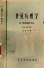 普通物理学：原子核物理学部分 1965年修订本