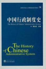 中国行政制度史