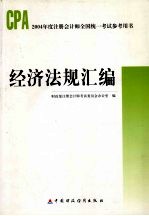 经济法规汇编