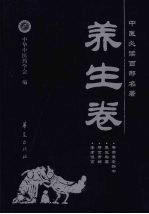 中医必读百部名著 养生卷