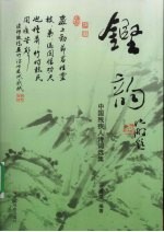 铿韵 中国残疾人诗词选集