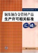 铜及铜合金管材产品生产许可相关标准汇编