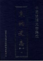 东北史志 第1部 14