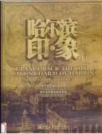 哈尔滨印·象 上 1897-1949 中英文本