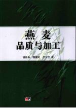 燕麦品质与加工