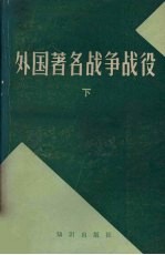 外国著名战争战役 下