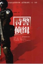 特警侦缉